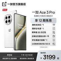 OnePlus 一加 Ace 3 Pro 第三代驍龍 8 旗艦芯片 6100mAh冰川電池  AI手機(jī) 12+256