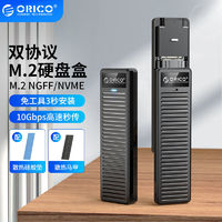 ORICO 奧睿科 雙協(xié)議M.2硬盤盒轉(zhuǎn)usb3.1外接盒支持NGFF/NVME/SATA