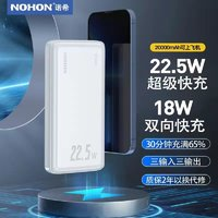 NOHON 諾希 充電寶20000毫安時移動電源22.5W