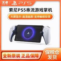 SONY 索尼 日版 PlayStation Portal 無線串流掌機 8英寸