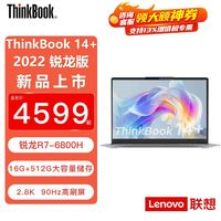 ThinkPad 思考本 聯(lián)想ThinkBook14+銳龍版銳智系創(chuàng)造本商務辦公輕薄專用筆記本電腦 16+512