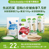 小皮 Little Freddie）米粉嬰兒高鐵有機強化鈣鐵鋅 4到6月齡寶寶輔食嬰幼兒米糊 寶寶米粉果泥零食嘗鮮禮