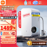 Xiaomi 小米 凈水器家用凈水機(jī)1000G廚下式ro反滲透無陳水5年RO芯臺(tái)下純水機(jī)2.65L/分 米1000G