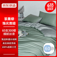 某東京造 60支長絨棉A類床單被套床上四件套 珠光貢緞工藝 1.8米床 茶果綠