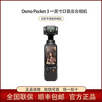 DJI 大疆 Osmo Pocket 3 一英寸口袋云臺(tái)相機(jī)