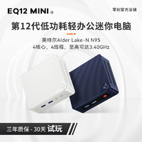 Beelink 零刻 EQ12 mini 迷你主機(jī)（N95、準(zhǔn)系統(tǒng)）