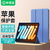 Biaze 畢亞茲 適用ipad mini6保護(hù)套 2021蘋果平板電腦迷你6保護(hù)殼 8.3英寸超薄防摔防彎三折支架 pb266-深海藍(lán)