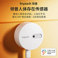 linptech 領(lǐng)普 側(cè)裝款-人體存在傳感器lite版本