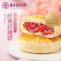 jiahua food 嘉華食品 嘉華鮮花餅云南特產(chǎn)美食玫瑰餅晚上解餓零食糕點休閑食品小吃