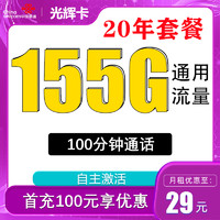 中國聯通 光輝卡 20年29月租（155G通用流量+100分鐘通話+自主激活）