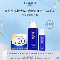 SEKKISEI 雪肌精 經(jīng)典型化妝水24ml+經(jīng)典型乳液 9ml