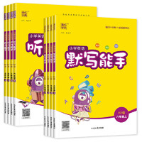 《小學(xué)英語默寫/聽力能手》（2024秋版、年級(jí)/版本任選）