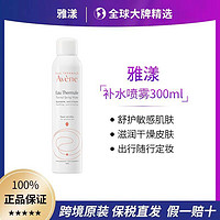 Avene 雅漾 舒活泉水補水噴霧300ml瓶裝舒緩敏感肌