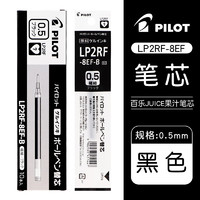 PILOT 百樂(lè) JUICE系列果汁中性筆芯LP2RF-8EF 水筆替芯0.5mm 黑色 10支裝