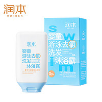 RUNBEN 潤本 兒童游泳專用 去氯洗發(fā)沐浴露 99ml