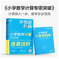 《學而思秘籍小學數(shù)學計算專項》（年級任選）