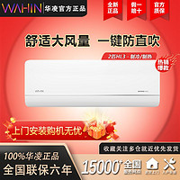 WAHIN 華凌 空調(diào) 50HL3 大2匹 舒適大風(fēng)量大導(dǎo)風(fēng)板變頻 家用智能臥室掛機(jī)