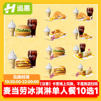 McDonald's 麥當(dāng)勞 冰淇淋套餐10選1甜筒漢堡可樂(lè)代下單兌換優(yōu)惠券全國(guó)通用U先