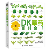 《DK草藥百科全書》