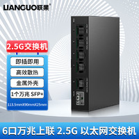 LIANGUO 聯(lián)果 2.5G交換機(jī)5個(gè)2.5G電口+萬(wàn)兆SFP+光口