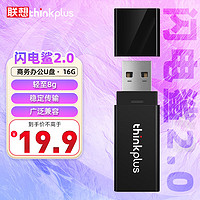 thinkplus 聯(lián)想  16GB U盤 USB優(yōu)盤 辦公投標(biāo)專用u盤 迷你商務(wù)移動閃存盤 閃電鯊2.0系列