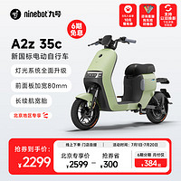 Ninebot 九號 電動A2z 35c新國標自行車輕松上牌 到門店選顏色