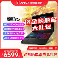 MSI 微星 魔影15  i7-13700H丨滿血版4060丨2.5K 套餐二丨三星32G 5600MHz內(nèi)存丨1T