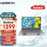 Hasee 神舟 優(yōu)雅X4D2 輕薄辦公筆記本電腦 手提商務(wù)學(xué)習(xí)辦公本 X4D2 5205U/8G/256G/IPS