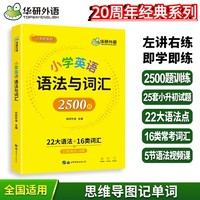 《小學(xué)英語語法與詞匯2500題》