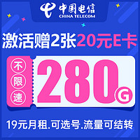 中國電信 星瑞卡 半年19元月租（280G全國流量+可選號碼+流量可結(jié)轉(zhuǎn)）值友贈2張20元E卡