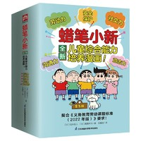 《蠟筆小新兒童綜合能力培養(yǎng)漫畫》（全5冊）