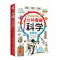 《1分鐘圖解科學(xué)》（全3冊）