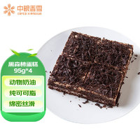 COFCO 中糧 香雪（COFCOXIANGXUE）黑森林巧克力慕斯蛋糕動(dòng)物奶油糕點(diǎn)夾心點(diǎn)心下午茶零食食品95g*4