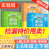 撿漏清倉】實驗班2023暑假銜接一升二升三升四升五升六暑假作業(yè)