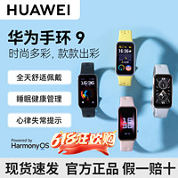 HUAWEI 華為 手環(huán)9/NFC智能運(yùn)動(dòng)手環(huán)手表血氧睡眠心率監(jiān)測(cè)全面屏長續(xù)航