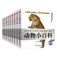 《1分鐘動(dòng)物世界小百科》（全9冊(cè)）