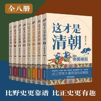 《這才是清朝系列》（全八冊）