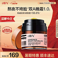 HBN 視黃醇緊致賦活晚霜 50g