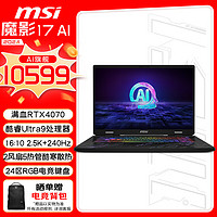 MSI 微星 魔影17 2024款 17英寸 游戲本 （Core Ultra 9 185H、RTX 4070、32GB、1TB、2.5K、240Hz）