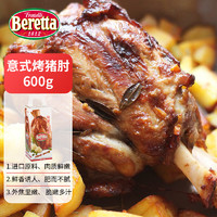 FRATELLI BERETTA 意式烤豬肘 意大利風味熟食整只豬肘 配餐燒烤烘焙加熱即食 600g