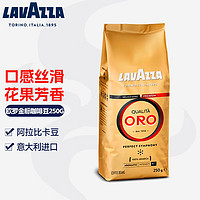 LAVAZZA 拉瓦薩 意大利進口ORO醇黑歐羅金標咖啡豆/粉中烘袋裝罐裝