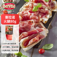 FRATELLI BERETTA 西班牙塞拉諾火腿