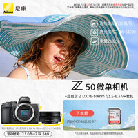 Nikon 尼康 Z 50 APS-C畫幅 微單相機(jī) 黑色 Z DX 16-50mm F3.5 VR 變焦鏡頭 VR套機(jī)