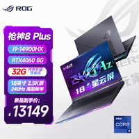 ROG 玩家國(guó)度 槍神8plus 18英寸 星云屏游戲本筆記本電腦  (i9-14900HX  32G 1T RTX4060 2.5K) 定制升級(jí)款