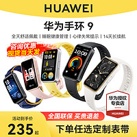 HUAWEI 華為 手環(huán)9NFC智能運(yùn)動(dòng)男士手表睡眠心率健康監(jiān)測(cè)跑步防水輕薄全面屏強(qiáng)勁續(xù)航pro運(yùn)動(dòng)手環(huán)商務(wù)