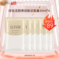 ELIXIR 怡麗絲爾 彈潤煥活面膜30ml*6保濕補水緊致 效期24年12月