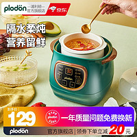 POLDAUN 普利頓 PLODON 浦利頓 嬰兒輔食鍋寶寶電燉鍋盅煮粥鍋BB煲煲湯熬粥陶瓷家用燉6隔水燉電燉盅（無(wú)蒸籠）