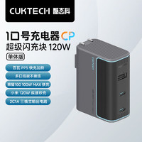 CukTech 酷態(tài)科 AD1003 10號(hào)充電器CP 超級(jí)閃充塊120W