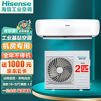 Hisense 海信 機(jī)房空調(diào) 工業(yè)空調(diào) 基站專用2p匹 變頻恒溫掛機(jī) 來電自啟 配電室 檔案室等 2匹 三級能效