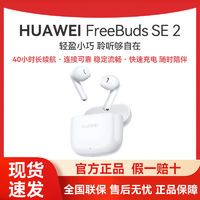 HUAWEI 華為 耳機(jī)FreeBuds SE 2代真無(wú)線藍(lán)牙耳機(jī)音樂(lè)降噪運(yùn)動(dòng)入耳式 新品